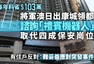 香港这行业要被机器人取代了!市民疯狂反对