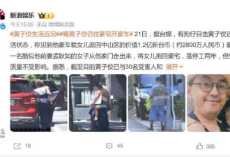 黄子佼仍住豪宅开豪车 网友:这哪里是惩罚?
