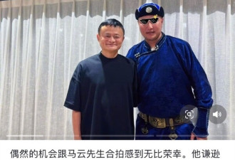 网友内蒙偶遇马云晒合照:谦逊有礼 酒量不错