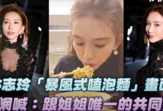 林志玲“吃播”上线：狂吸泡面 狂炫生煎