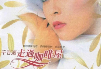 千百惠：曾是清纯歌后，却因婚姻饱受质疑，巅峰时期为爱隐退值得吗？