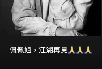 老戏骨突传噩耗，刘涛跨越万里送行.....