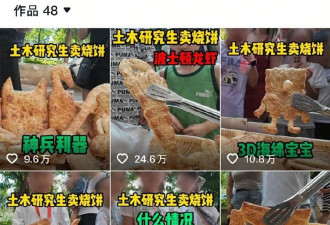 土木硕士摆摊卖烧饼：1元1个刚够原料成本...