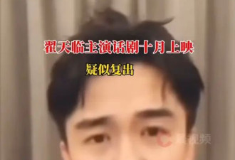 翟天临疑似复出！主演话剧《笑之大学》将于10月上演