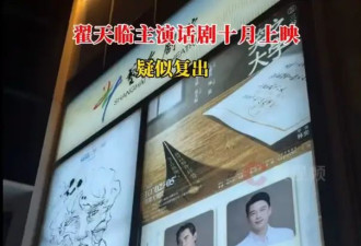 翟天临疑似复出！主演话剧《笑之大学》将于10月上演