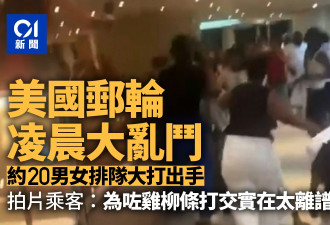 美国20男女凌晨大乱斗 原因曝光 网民无语