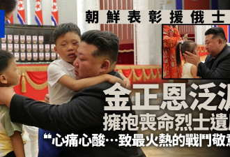 金正恩表彰援俄士兵 眼泛泪光拥抱丧命军人遗属
