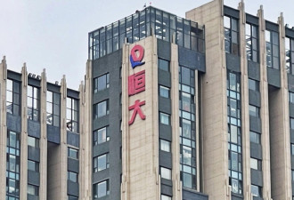 恒大地产广东公司进入破产程序
