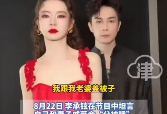 李承铉自曝和戚薇“分被睡”！曾“锁喉”戚薇导致她脖子疼一周