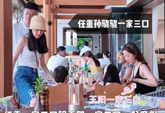 任重王阳两家一起度假，二十年友情真难得，两位老婆展现不同的美