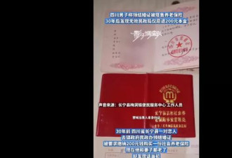 老人29年前领结婚证时买的“老农保”，现仅能退200元
