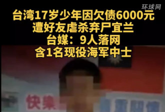 17岁少年欠6000元遭好友虐杀弃尸！9人落网