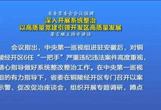 安徽一地6任“一把手”被查，中央巡视组高度重视