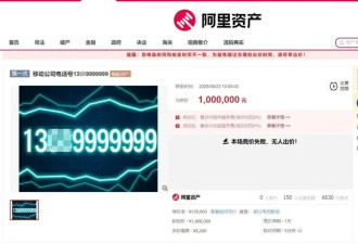 尾号“9999999”手机号100万元起拍....