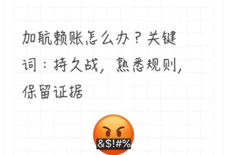 网友分享与加航斗智斗勇的经历：分7步终于拿到了赔偿