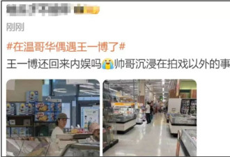 王一博海外行踪成谜，逛唐人街超市被偶遇