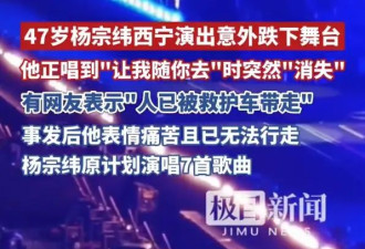 47岁杨宗纬演出时意外跌落舞台！情况严重被救护车带走