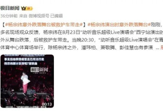 47岁杨宗纬演出时意外跌落舞台！情况严重被救护车带走
