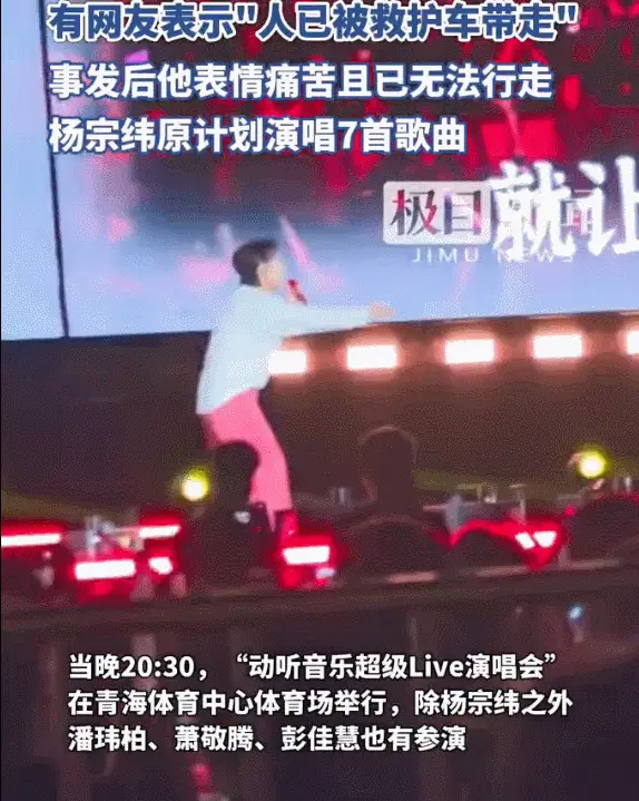 杨宗纬意外跌落舞台!情况严重被救护车带走