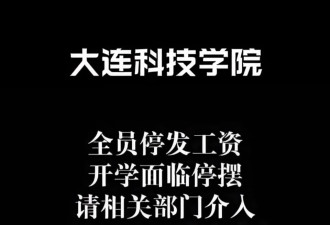 大连高校被曝全员停发工资 学校被执行超35亿元
