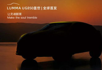 LUMMA UG850盖世将于成都车展全球首发