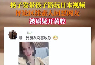 杨子在评论区开黄腔、撩粉丝，没给黄圣依留一丝体面，里子面子全丢了！
