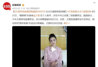 演员王艳两场直播销售额超3000万，网友：富太太为啥也直播带货？