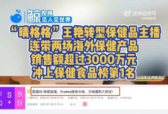 演员王艳两场直播销售额超3000万，网友：富太太为啥也直播带货？