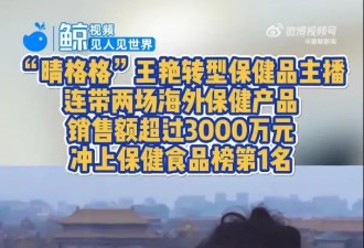 演员王艳两场直播销售额超3000万，网友：富太太为啥也直播带货？