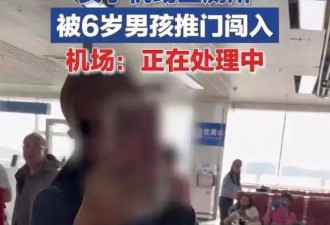 女子举报男孩进女浴室,被家长辱骂:你生不出男孩