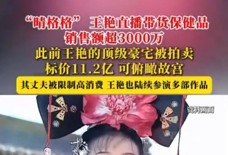 王艳两场直播销售额超3000万！丈夫已被限制高消费