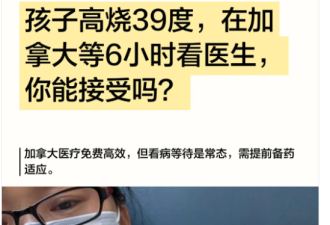 孩子高烧39度，在加拿大等6小时看医生，你会怎么想？