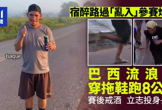 巴西男穿拖鞋参赛跑8公里爆红 浪子回头誓戒酒投身长跑
