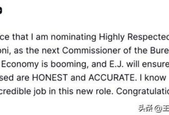 学界震动！川普提名“他”执掌劳工统计局