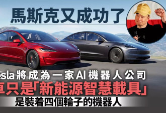 马斯克又成功了！特斯拉成功转型为AI公司