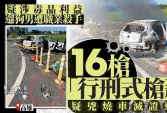 高雄16枪狙杀案:疑争毒品地盘 杀手变装烧车