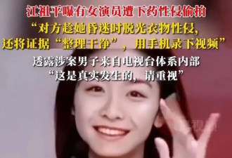 陪玩儿只是冰山一角，知名女星再曝潜规则，下药被侵犯反遭威胁