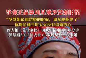 #王晶爆料周星驰对罗慧娟爱得很深#热搜!