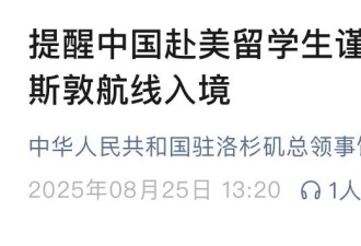 小黑屋80小时被遣返 中驻美大使馆提醒谨慎选择