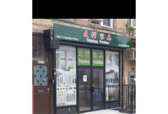 华人家具店“只送不卖”吸金 卷款消失百人受害