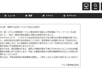 称蒋介石“台湾民主化之父” 日本电视台致歉