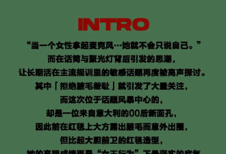 拒绝腋毛羞耻，这位00后新生代的“女王行为”不止于此...