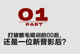 拒绝腋毛羞耻，这位00后新生代的“女王行为”不止于此...