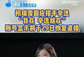 网红辛巴账号被妻子接手后将复播，网友：左手倒右手，有什么区别
