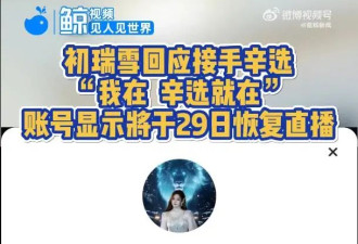 网红辛巴账号被妻子接手后将复播，网友：左手倒右手，有什么区别