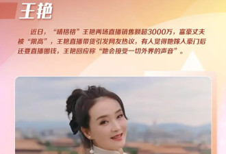 王艳直播带货刘涛替夫还债而她被枪杀！嫁入豪门的女明星到底谁最惨？