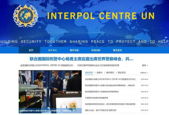 起底“联合国国际刑警组织中心”：只是一家....