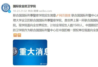 起底“联合国国际刑警组织中心”：只是一家....