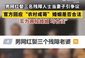 官方回应男网红娶3个残障老婆，媒体：别让残...