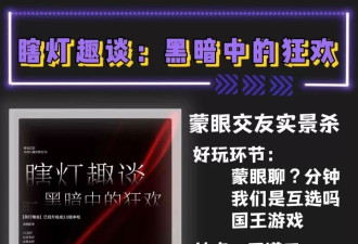 眼罩一戴，谁能不爱！年轻人玩上“蒙眼相亲”